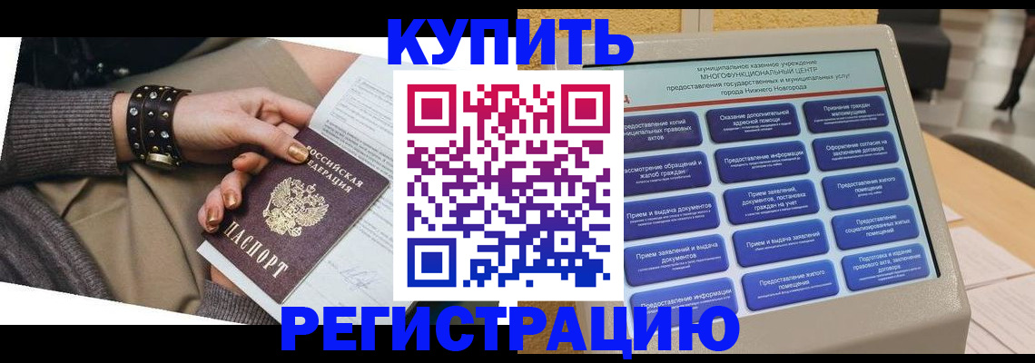 временная прописка в Надыме
